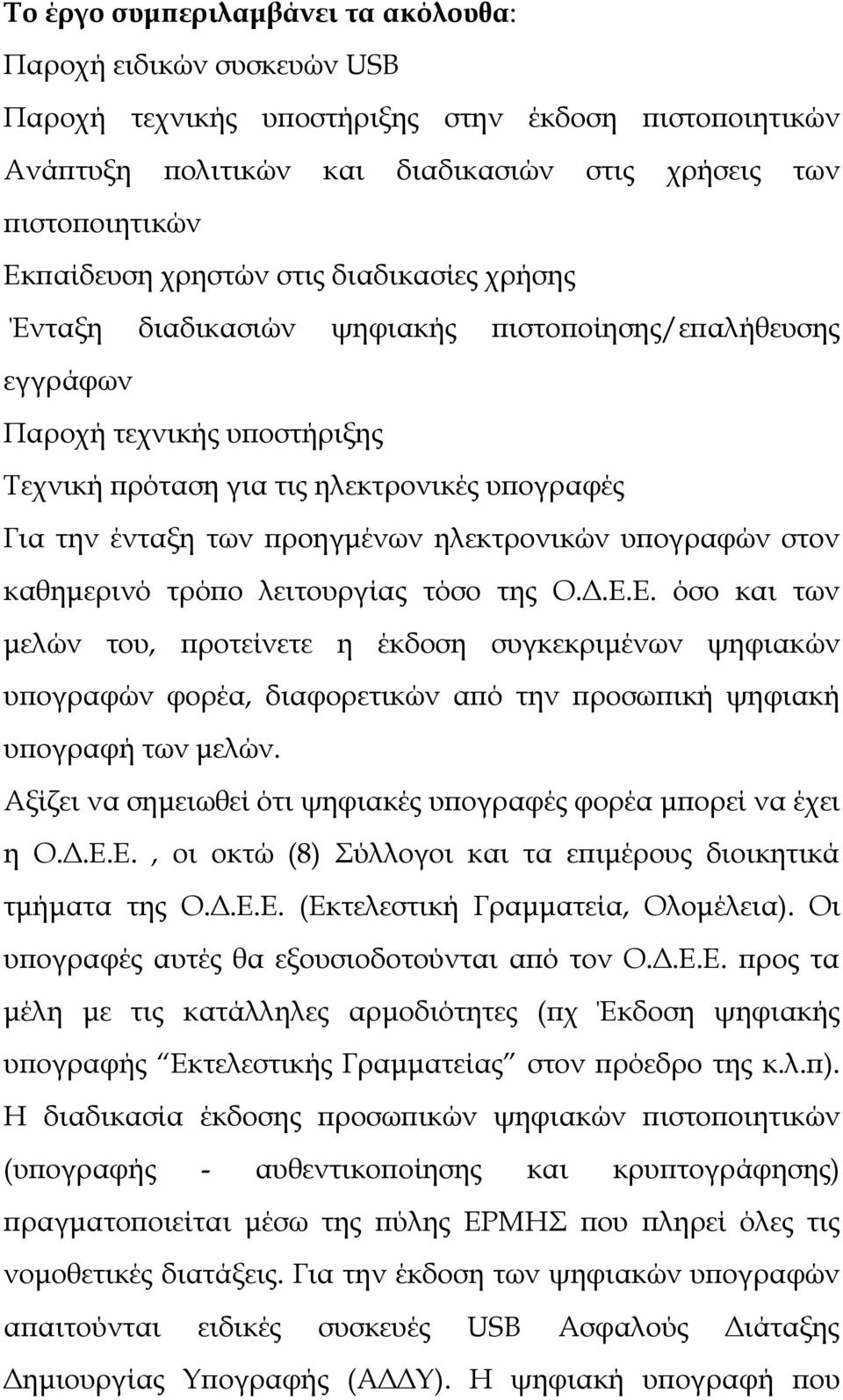 καθημερινό τρόπο λειτουργίας τόσο της Ο.Δ.Ε.Ε. όσο και των μελών του, προτείνετε η έκδοση συγκεκριμένων ψηφιακών υπογραφών φορέα, διαφορετικών από την προσωπική ψηφιακή υπογραφή των μελών.