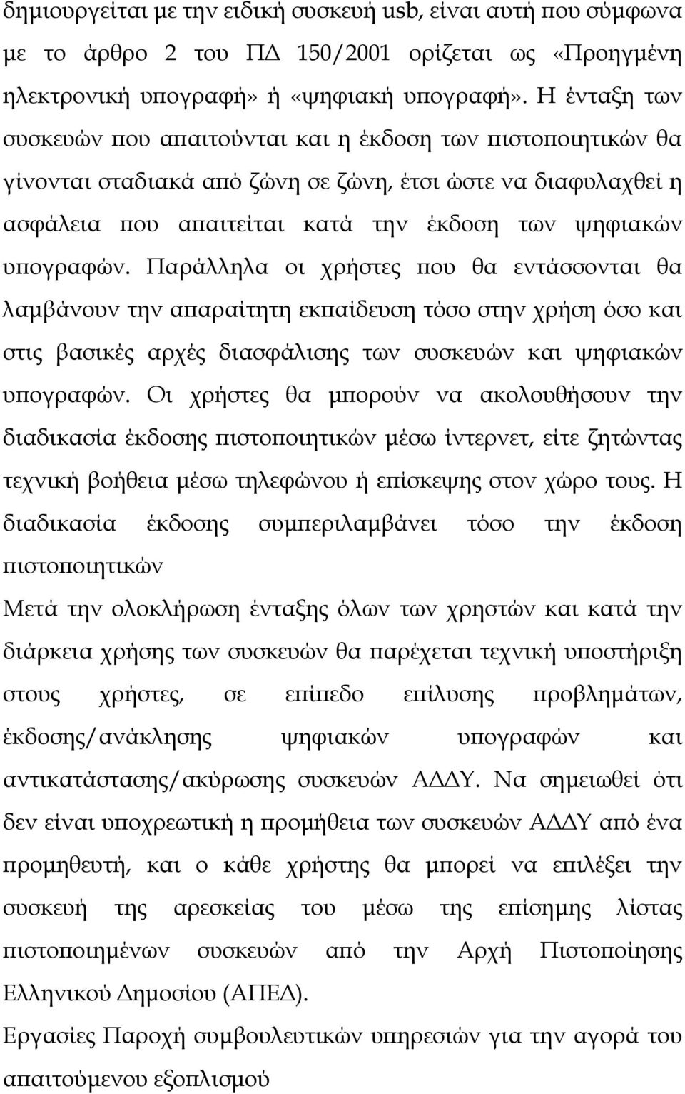 Παράλληλα οι χρήστες που θα εντάσσονται θα λαμβάνουν την απαραίτητη εκπαίδευση τόσο στην χρήση όσο και στις βασικές αρχές διασφάλισης των συσκευών και ψηφιακών υπογραφών.