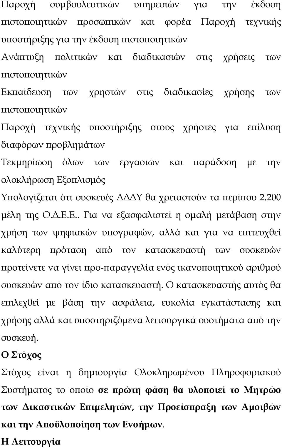 θα χρειαστούν τα περίπου 2.200 μέλη της Ο.Δ.Ε.