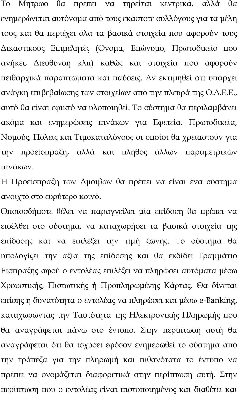 Αν εκτιμηθεί ότι υπάρχει ανάγκη επιβεβαίωσης των στοιχείων από την πλευρά της Ο.Δ.Ε.Ε., αυτό θα είναι εφικτό να υλοποιηθεί.