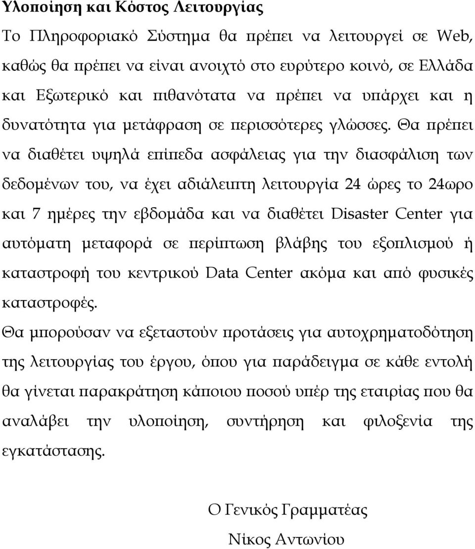 Θα πρέπει να διαθέτει υψηλά επίπεδα ασφάλειας για την διασφάλιση των δεδομένων του, να έχει αδιάλειπτη λειτουργία 24 ώρες το 24ωρο και 7 ημέρες την εβδομάδα και να διαθέτει Disaster Center για