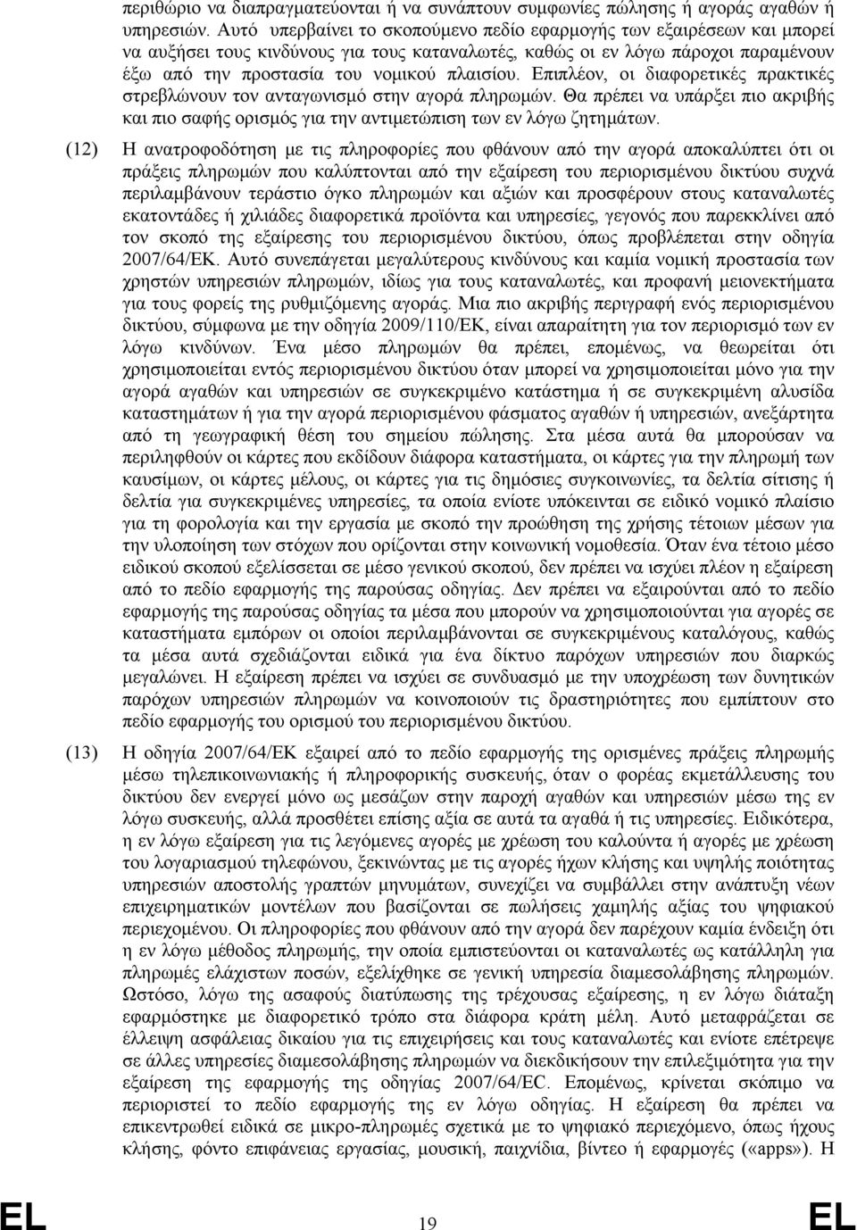 Επιπλέον, οι διαφορετικές πρακτικές στρεβλώνουν τον ανταγωνισμό στην αγορά πληρωμών. Θα πρέπει να υπάρξει πιο ακριβής και πιο σαφής ορισμός για την αντιμετώπιση των εν λόγω ζητημάτων.