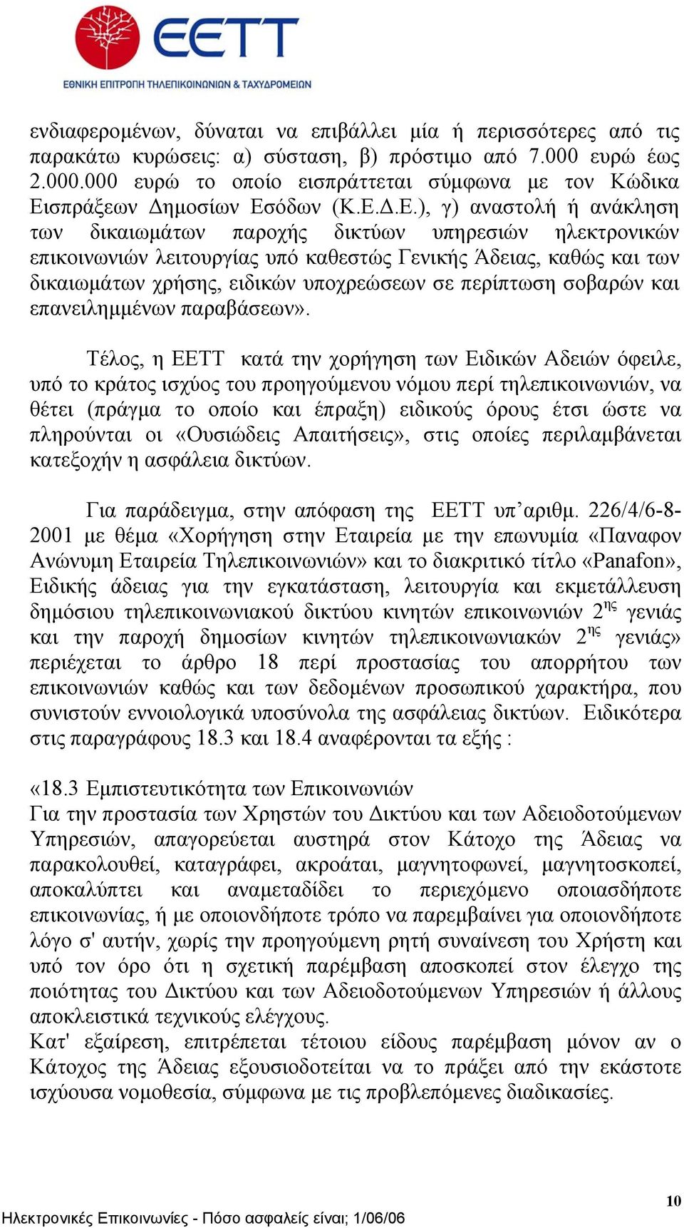 περίπτωση σοβαρών και επανειληµµένων παραβάσεων».