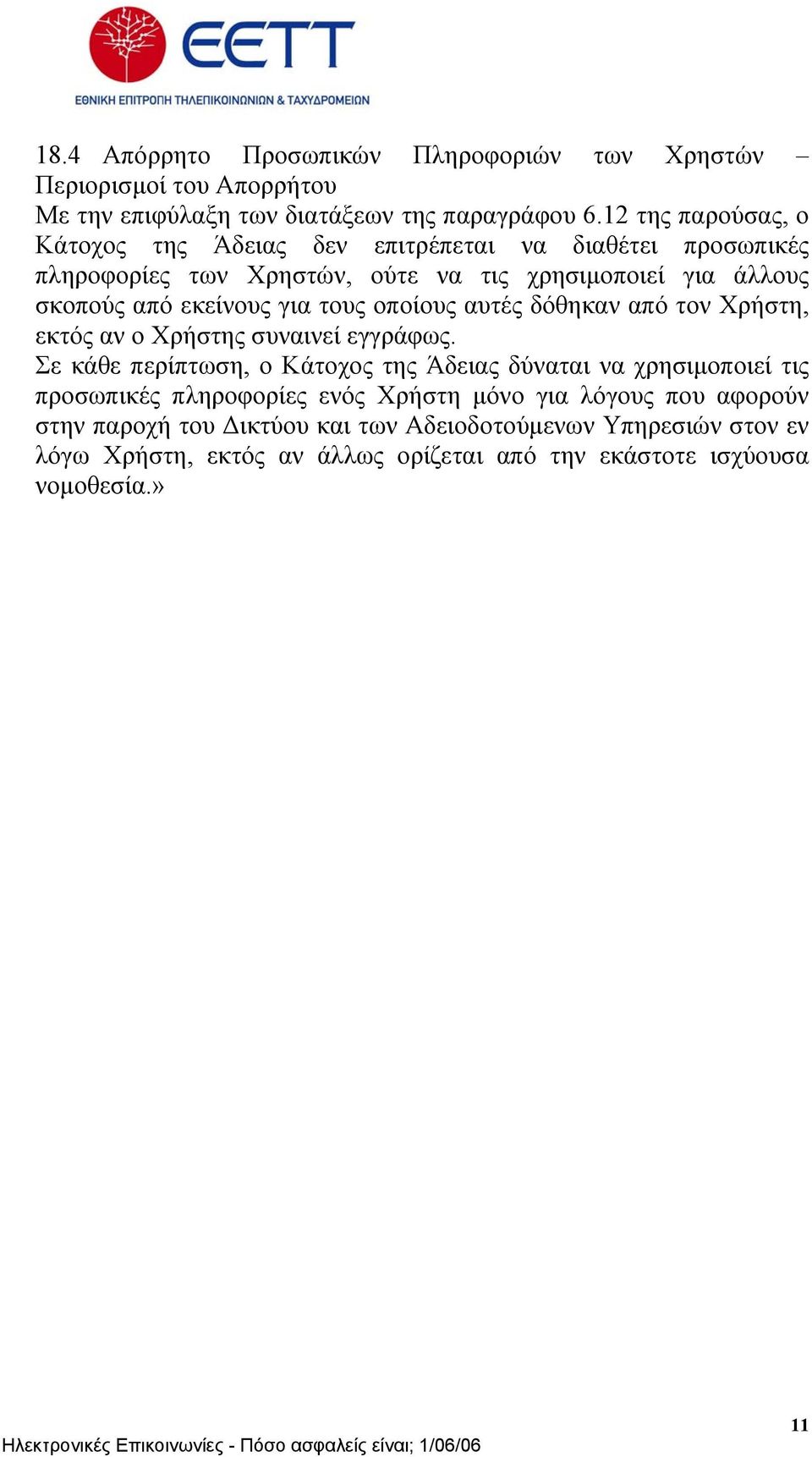 για τους οποίους αυτές δόθηκαν από τον Χρήστη, εκτός αν ο Χρήστης συναινεί εγγράφως.