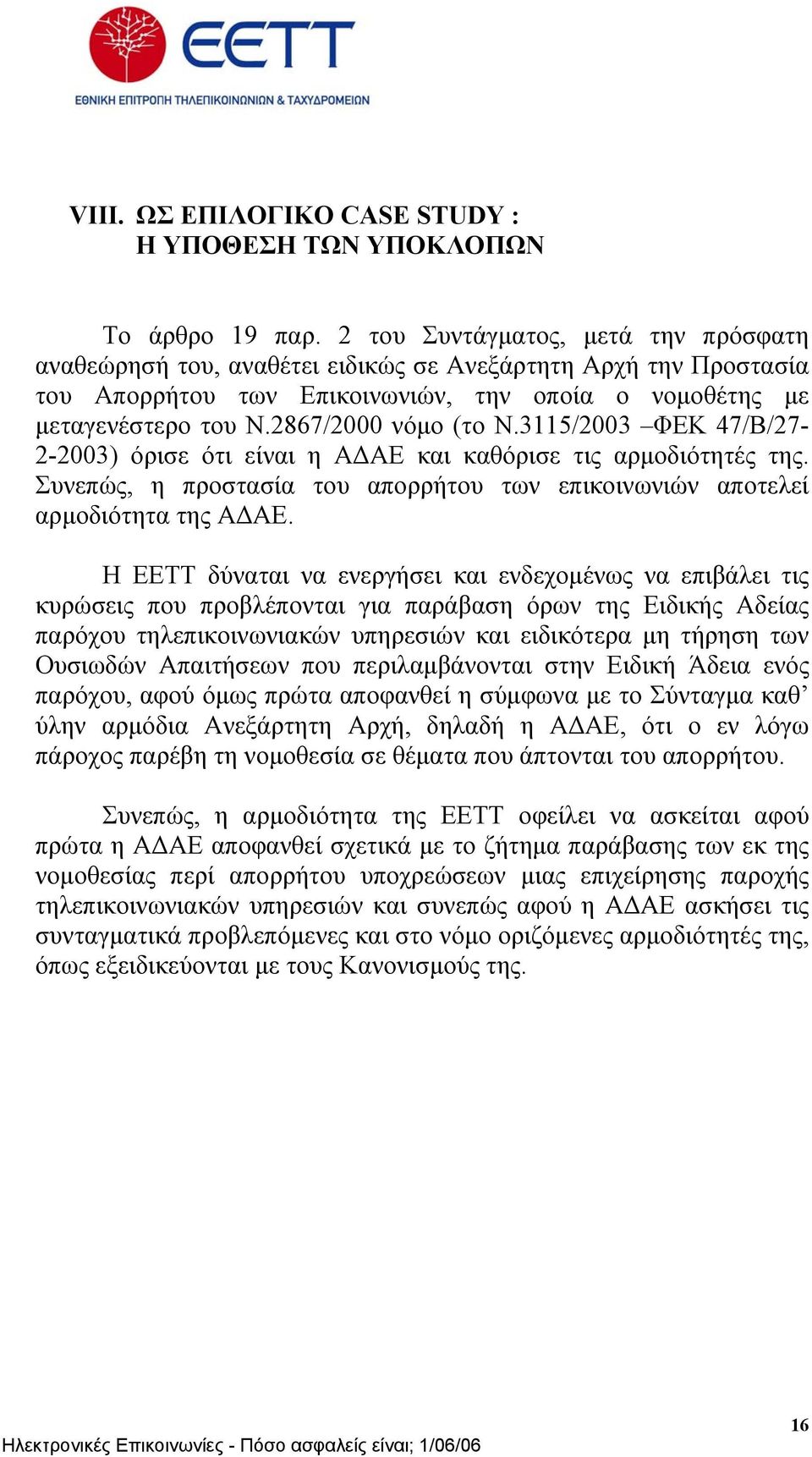 2867/2000 νόµο (το Ν.3115/2003 ΦΕΚ 47/Β/27-2-2003) όρισε ότι είναι η Α ΑΕ και καθόρισε τις αρµοδιότητές της. Συνεπώς, η προστασία του απορρήτου των επικοινωνιών αποτελεί αρµοδιότητα της Α ΑΕ.