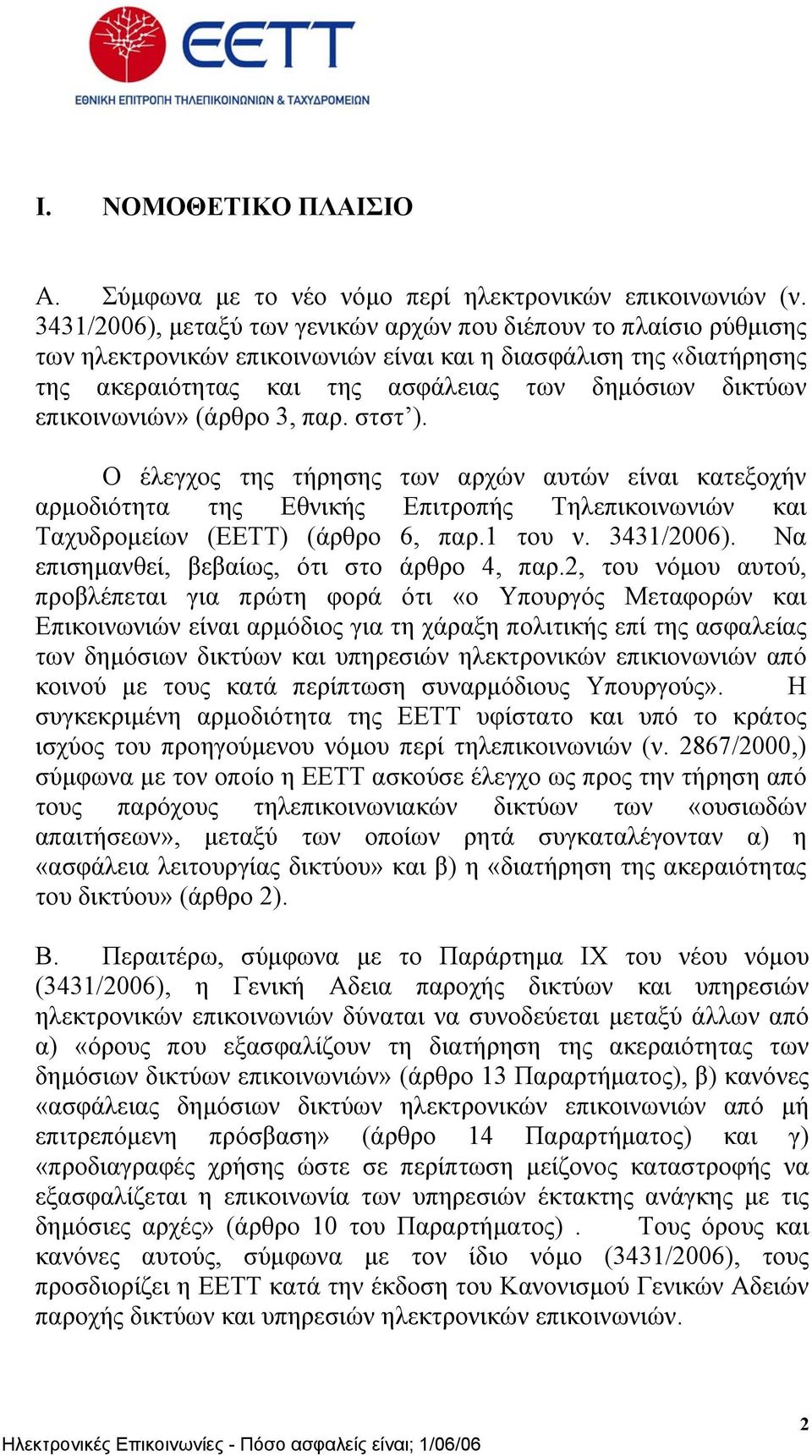 επικοινωνιών» (άρθρο 3, παρ. στστ ). Ο έλεγχος της τήρησης των αρχών αυτών είναι κατεξοχήν αρµοδιότητα της Εθνικής Επιτροπής Τηλεπικοινωνιών και Ταχυδροµείων (ΕΕΤΤ) (άρθρο 6, παρ.1 του ν. 3431/2006).