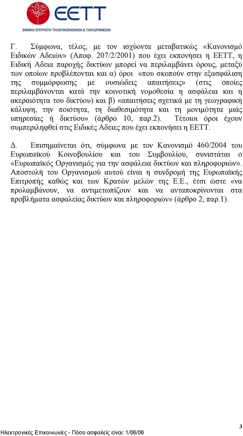 ουσιώδεις απαιτήσεις» (στις οποίες περιλαµβάνονται κατά την κοινοτική νοµοθεσία η ασφάλεια και η ακεραιότητα του δικτύου) και β) «απαιτήσεις σχετικά µε τη γεωγραφική κάλυψη, την ποιότητα, τη