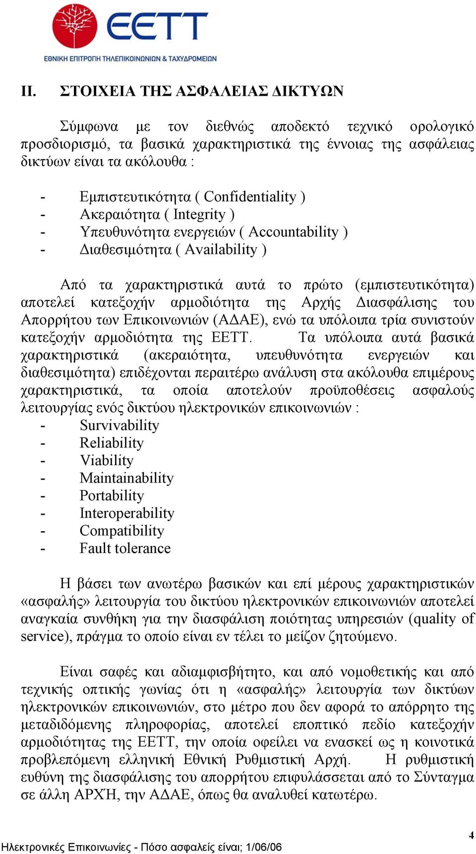 αρµοδιότητα της Αρχής ιασφάλισης του Απορρήτου των Επικοινωνιών (Α ΑΕ), ενώ τα υπόλοιπα τρία συνιστούν κατεξοχήν αρµοδιότητα της ΕΕΤΤ.