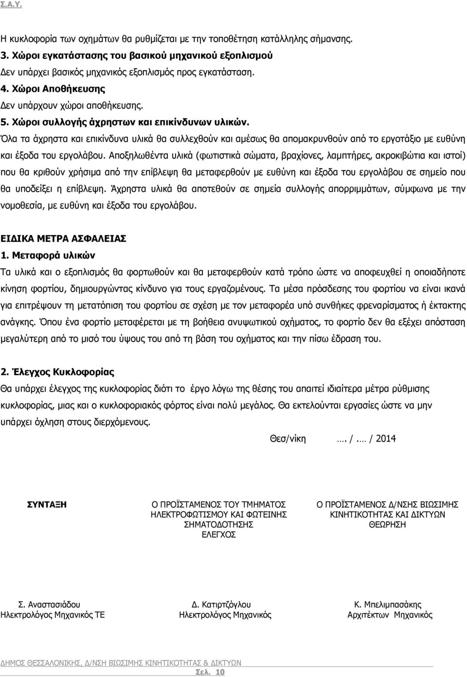 Όλα τα άχρηστα και επικίνδυνα υλικά θα συλλεχθούν και αμέσως θα απομακρυνθούν από το εργοτάξιο με ευθύνη και έξοδα του εργολάβου.