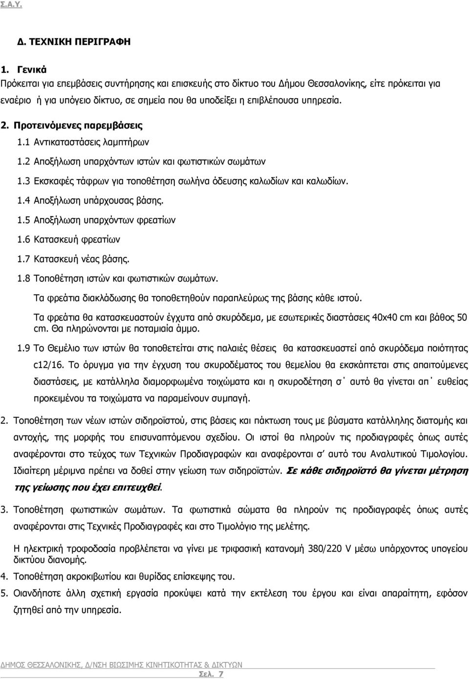 Προτεινόμενες παρεμβάσεις 1.1 Αντικαταστάσεις λαμπτήρων 1.2 Αποξήλωση υπαρχόντων ιστών και φωτιστικών σωμάτων 1.3 Εκσκαφές τάφρων για τοποθέτηση σωλήνα όδευσης καλωδίων και καλωδίων. 1.4 Αποξήλωση υπάρχουσας βάσης.