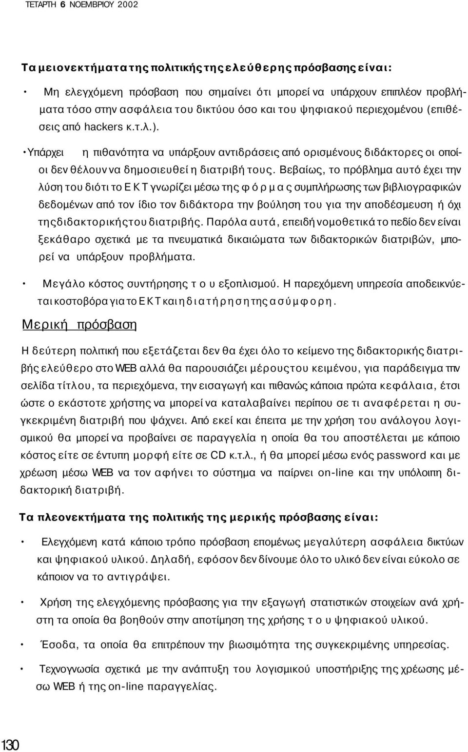 Βεβαίως, το πρόβλημα αυτό έχει την λύση του διότι το Ε Κ Τ γνωρίζει μέσω της φ ό ρ μ α ς συμπλήρωσης των βιβλιογραφικών δεδομένων από τον ίδιο τον διδάκτορα την βούληση του για την αποδέσμευση ή όχι