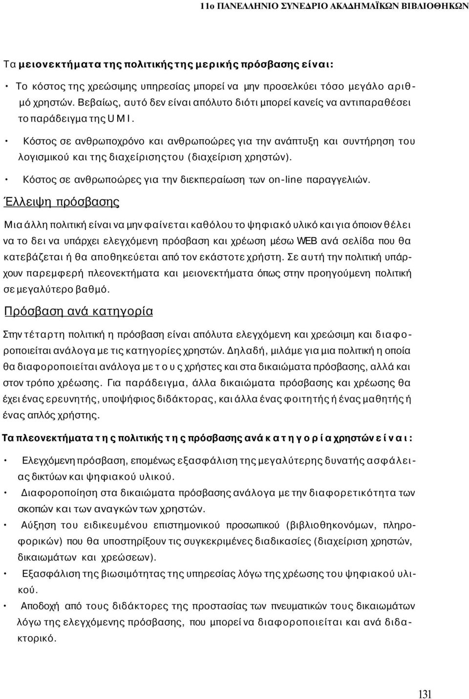 Κόστος σε ανθρωποχρόνο και ανθρωποώρες για την ανάπτυξη και συντήρηση του λογισμικού και της διαχείρισηςτου (διαχείριση χρηστών). Κόστος σε ανθρωποώρες για την διεκπεραίωση των on-line παραγγελιών.