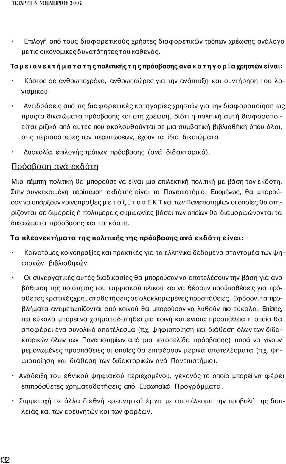 Αντιδράσεις από τις διαφορετικές κατηγορίες χρηστών για την διαφοροποίηση ως προςτα δικαιώματα πρόσβασης και στη χρέωση, διότι η πολιτική αυτή διαφοροποιείται ριζικά από αυτές που ακολουθούνται σε