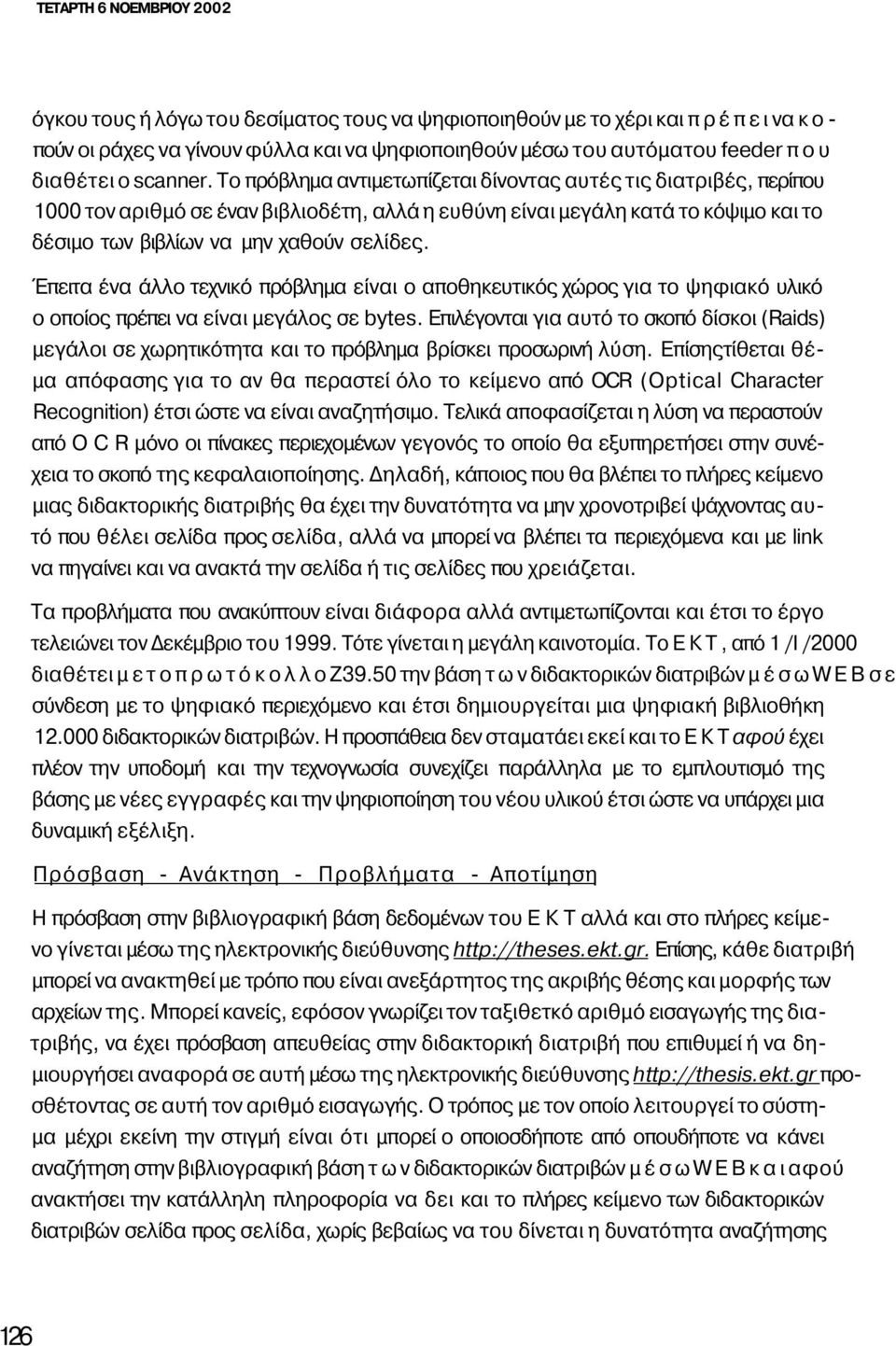 To πρόβλημα αντιμετωπίζεται δίνοντας αυτές τις διατριβές, περίπου 1000 τον αριθμό σε έναν βιβλιοδέτη, αλλά η ευθύνη είναι μεγάλη κατά το κόψιμο και το δέσιμο των βιβλίων να μην χαθούν σελίδες.