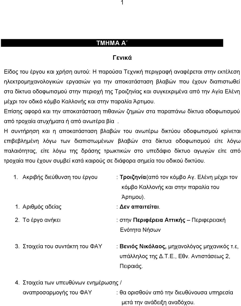 Επίσης αφορά και την αποκατάσταση πιθανών ζημιών στα παραπάνω δίκτυα οδοφωτισμού από τροχαία ατυχήματα ή από ανωτέρα βία.