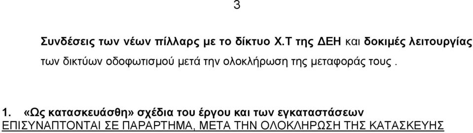 ολοκλήρωση της μεταφοράς τους. 1.