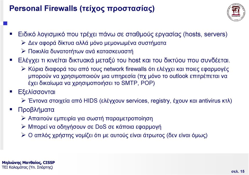 CISSP, Κύρια διαφορά του από τους network firewalls ότι ελέγχει και ποιες εφαρµογές µπορούν να χρησιµοποιούν µια υπηρεσία (πχ µόνο το outlook επιτρέπεται να έχει δικαίωµα να χρησιµοποιήσει