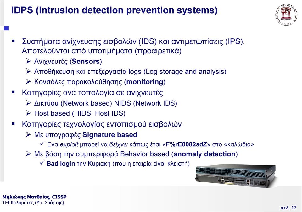 (monitoring) Κατηγορίες ανά τοπολογία σε ανιχνευτές ικτύου (Network based) NIDS (Network IDS) Host based (HIDS, Host IDS) Κατηγορίες τεχνολογίας εντοπισµού