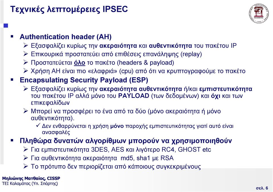 εµπιστευτικότητα του πακέτου IP αλλά µόνο του PAYLOAD (των δεδοµένων) και όχι και των επικεφαλίδων Μπορεί να προσφέρει το ένα από τα δύο (µόνο ακεραιότητα ή µόνο αυθεντικότητα).