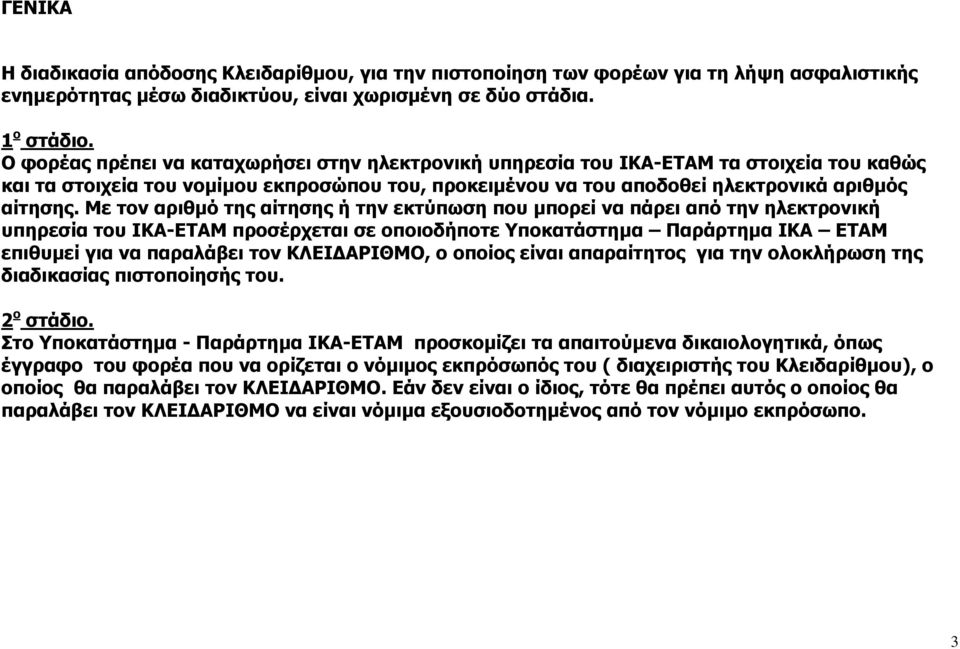 Με τον αριθμό της αίτησης ή την εκτύπωση που μπορεί να πάρει από την ηλεκτρονική υπηρεσία του ΙΚΑ-ΕΤΑΜ προσέρχεται σε οποιοδήποτε Υποκατάστημα Παράρτημα ΙΚΑ ΕΤΑΜ επιθυμεί για να παραλάβει τον