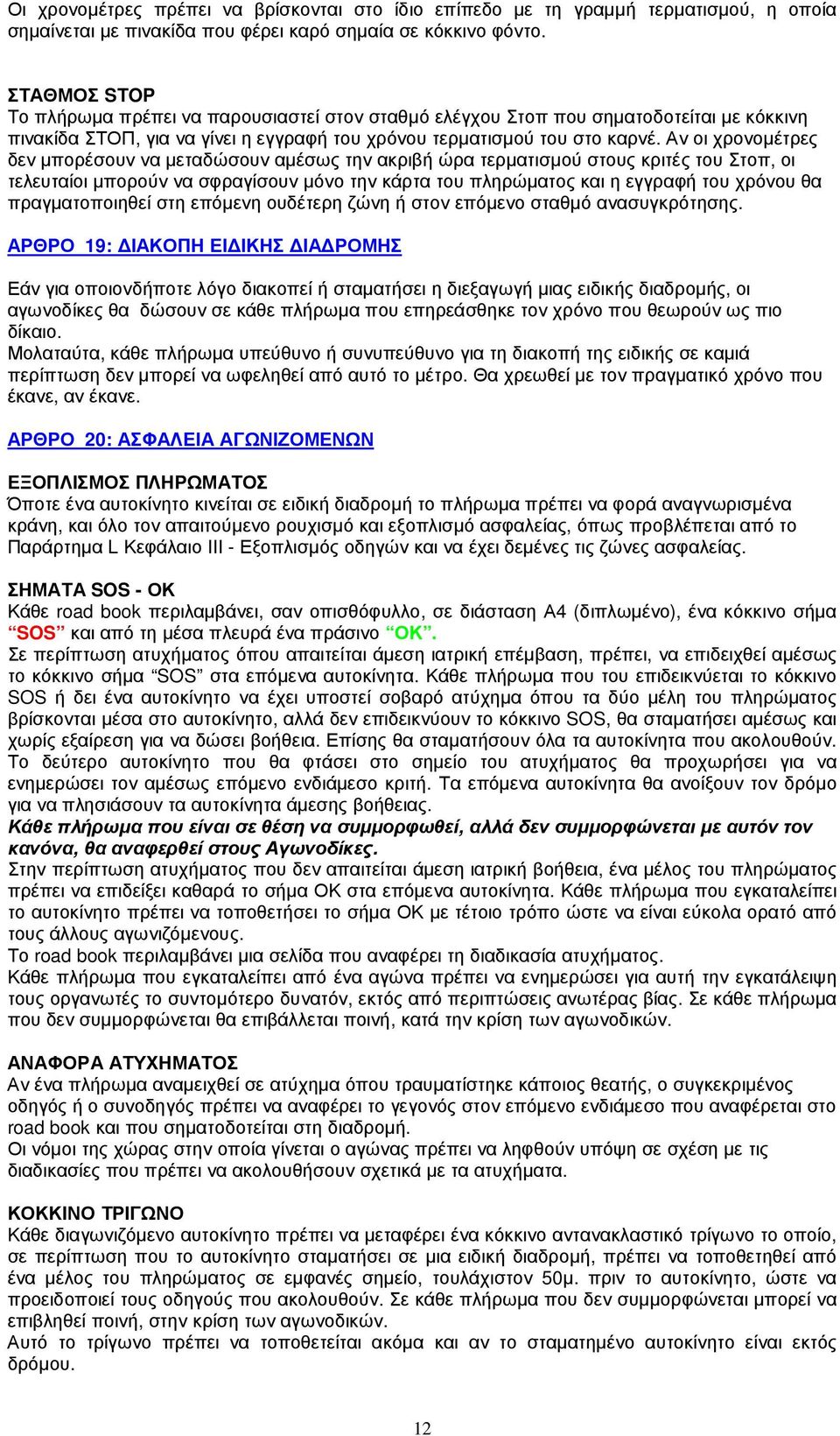 Αν οι χρονοµέτρες δεν µπορέσουν να µεταδώσουν αµέσως την ακριβή ώρα τερµατισµού στους κριτές του Στοπ, οι τελευταίοι µπορούν να σφραγίσουν µόνο την κάρτα του πληρώµατος και η εγγραφή του χρόνου θα