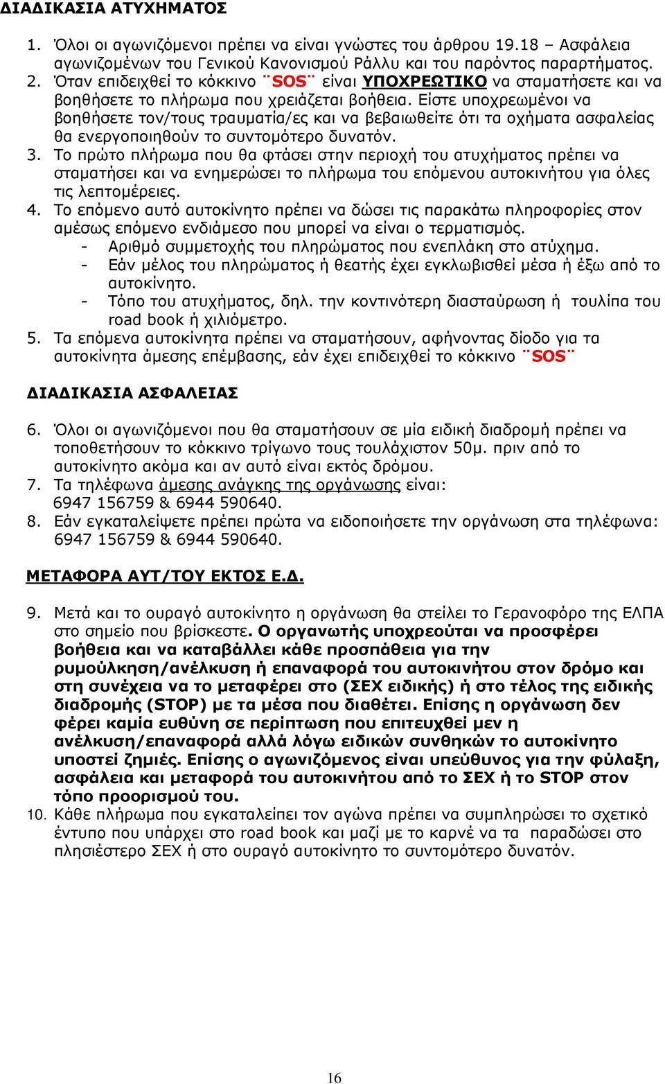 Είστε υποχρεωµένοι να βοηθήσετε τον/τους τραυµατία/ες και να βεβαιωθείτε ότι τα οχήµατα ασφαλείας θα ενεργοποιηθούν το συντοµότερο δυνατόν. 3.