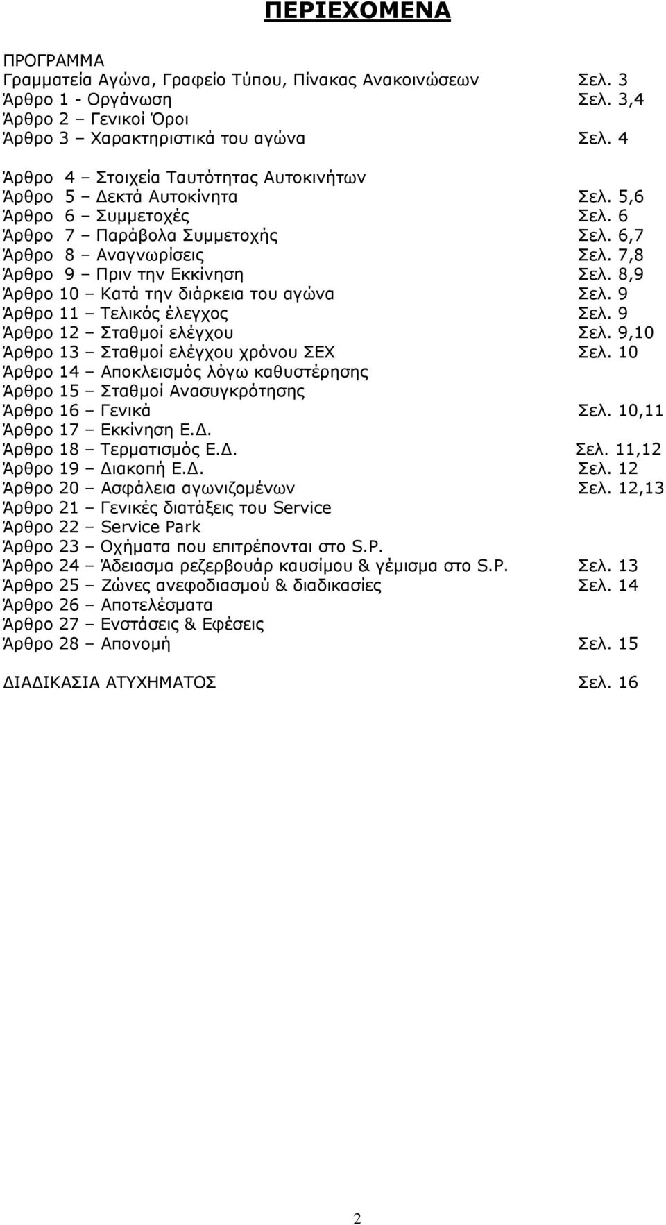 8,9 Άρθρο 10 Κατά την διάρκεια του αγώνα Σελ. 9 Άρθρο 11 Τελικός έλεγχος Σελ. 9 Άρθρο 12 Σταθµοί ελέγχου Σελ. 9,10 Άρθρο 13 Σταθµοί ελέγχου χρόνου ΣΕΧ Σελ.