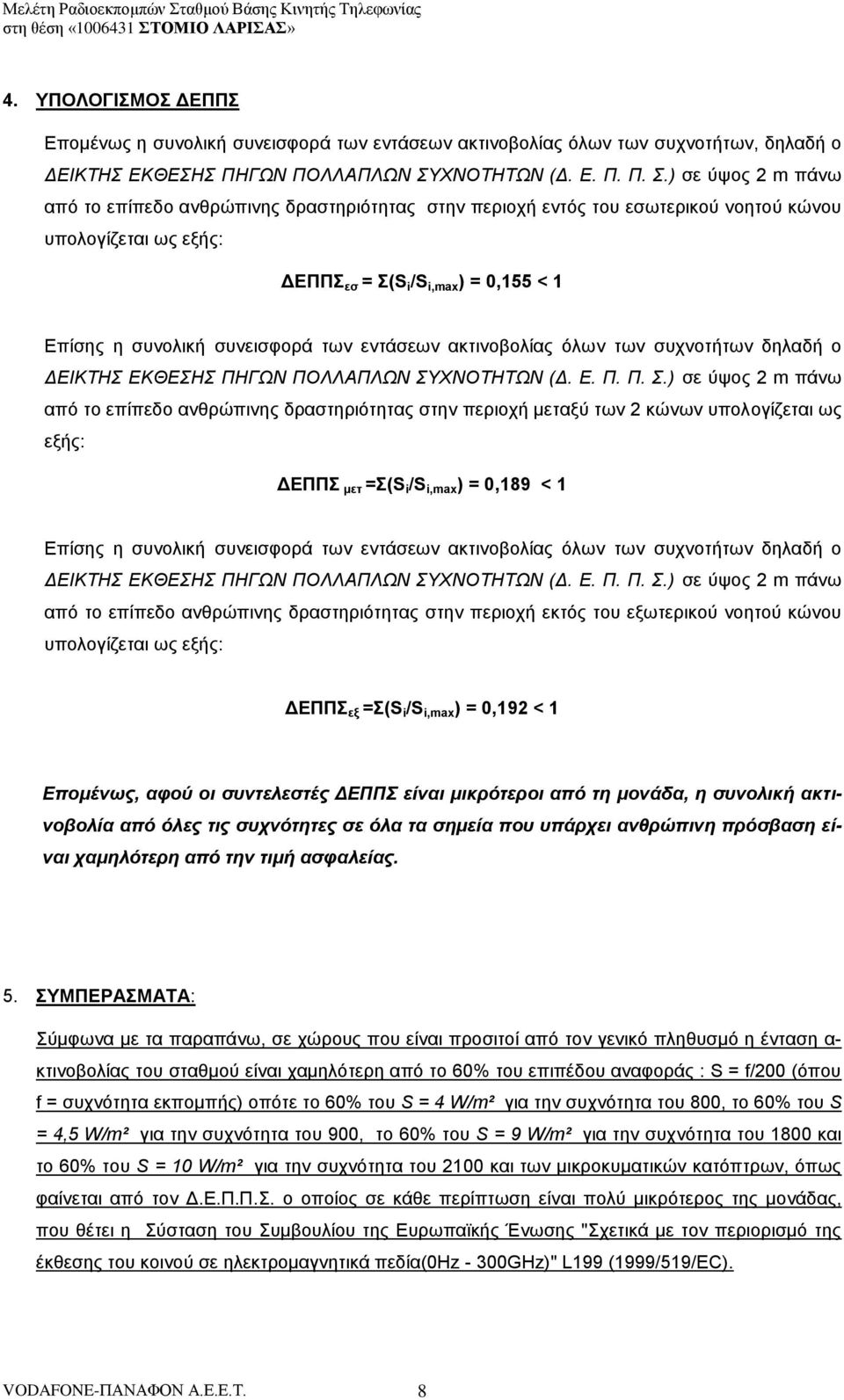 ) σε ύψος 2 m πάνω από το επίπεδο ανθρώπινης δραστηριότητας στην περιοχή εντός του εσωτερικού νοητού κώνου υπολογίζεται ως εξής: ΔΕΠΠΣ εσ = Σ(S i /S i,max ) = 0,155 < 1 Επίσης η συνολική συνεισφορά