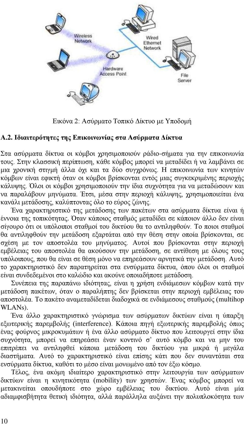 Η επικοινωνία των κινητών κόμβων είναι εφικτή όταν οι κόμβοι βρίσκονται εντός μιας συγκεκριμένης περιοχής κάλυψης.