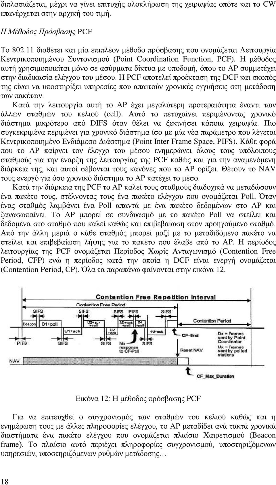 Η μέθοδος αυτή χρησιμοποιείται μόνο σε ασύρματα δίκτυα με υποδομή, όπου το AP συμμετέχει στην διαδικασία ελέγχου του μέσου.