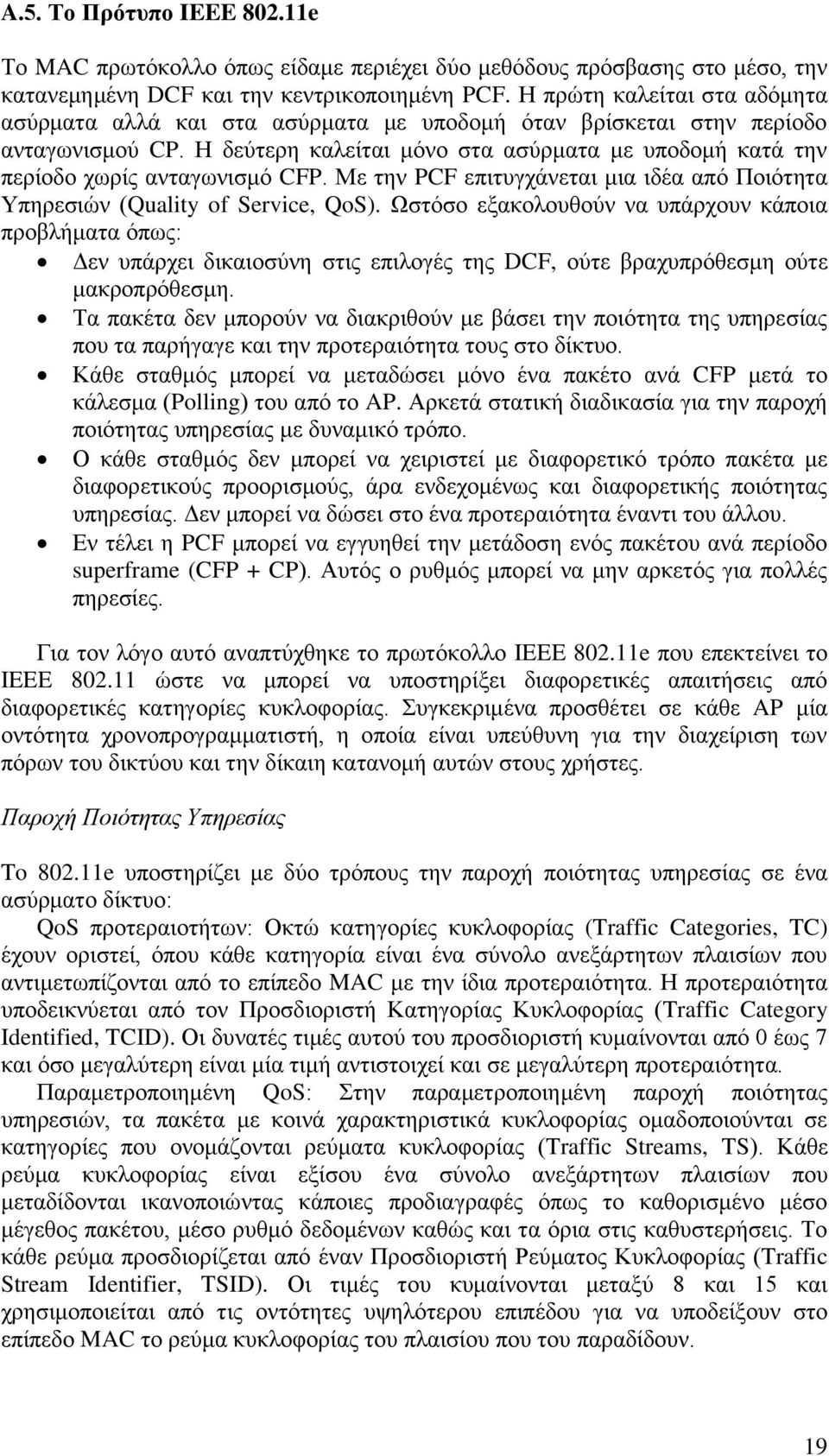 Η δεύτερη καλείται μόνο στα ασύρματα με υποδομή κατά την περίοδο χωρίς ανταγωνισμό CFP. Με την PCF επιτυγχάνεται μια ιδέα από Ποιότητα Υπηρεσιών (Quality of Service, QoS).