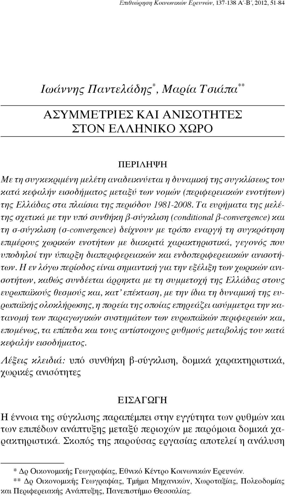 Τα ευρήματα της μελέτης σχετικά με την υπό συνθήκη β-σύγκλιση (conditional β-convergence) και τη σ-σύγκλιση (σ-convergence) δείχνουν με τρόπο εναργή τη συγκρότηση επιμέρους χωρικών ενοτήτων με