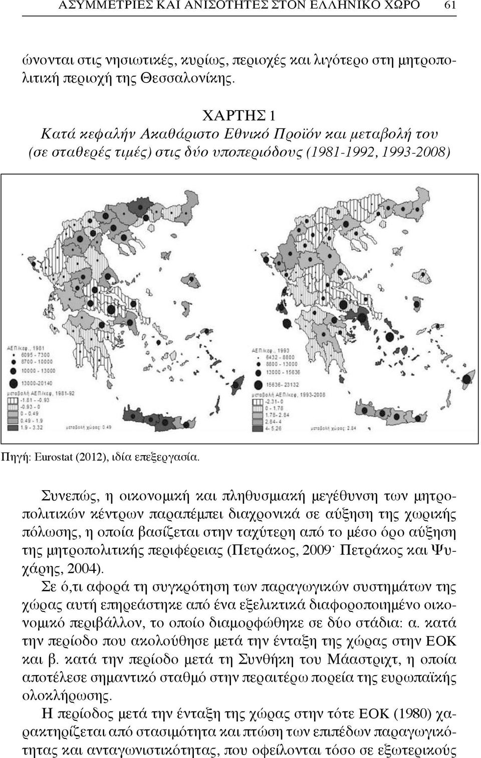 Συνεπώς, η οικονομική και πληθυσμιακή μεγέθυνση των μητροπολιτικών κέντρων παραπέμπει διαχρονικά σε αύξηση της χωρικής πόλωσης, η οποία βασίζεται στην ταχύτερη από το μέσο όρο αύξηση της