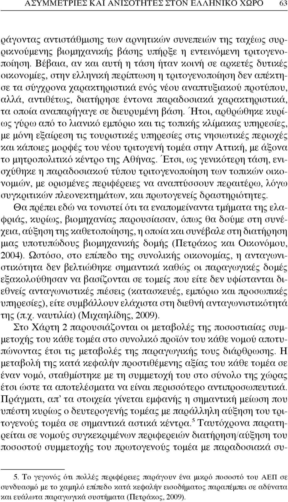 αντιθέτως, διατήρησε έντονα παραδοσιακά χαρακτηριστικά, τα οποία αναπαρήγαγε σε διευρυμένη βάση.