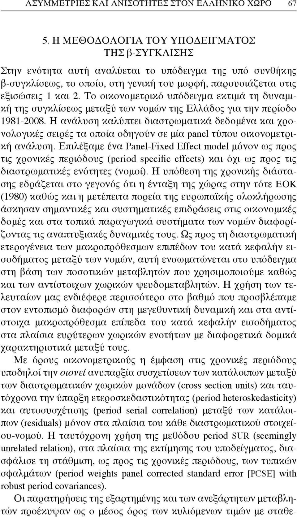 Το οικονομετρικό υπόδειγμα εκτιμά τη δυναμική της συγκλίσεως μεταξύ των νομών της Ελλάδος για την περίοδο 1981-2008.