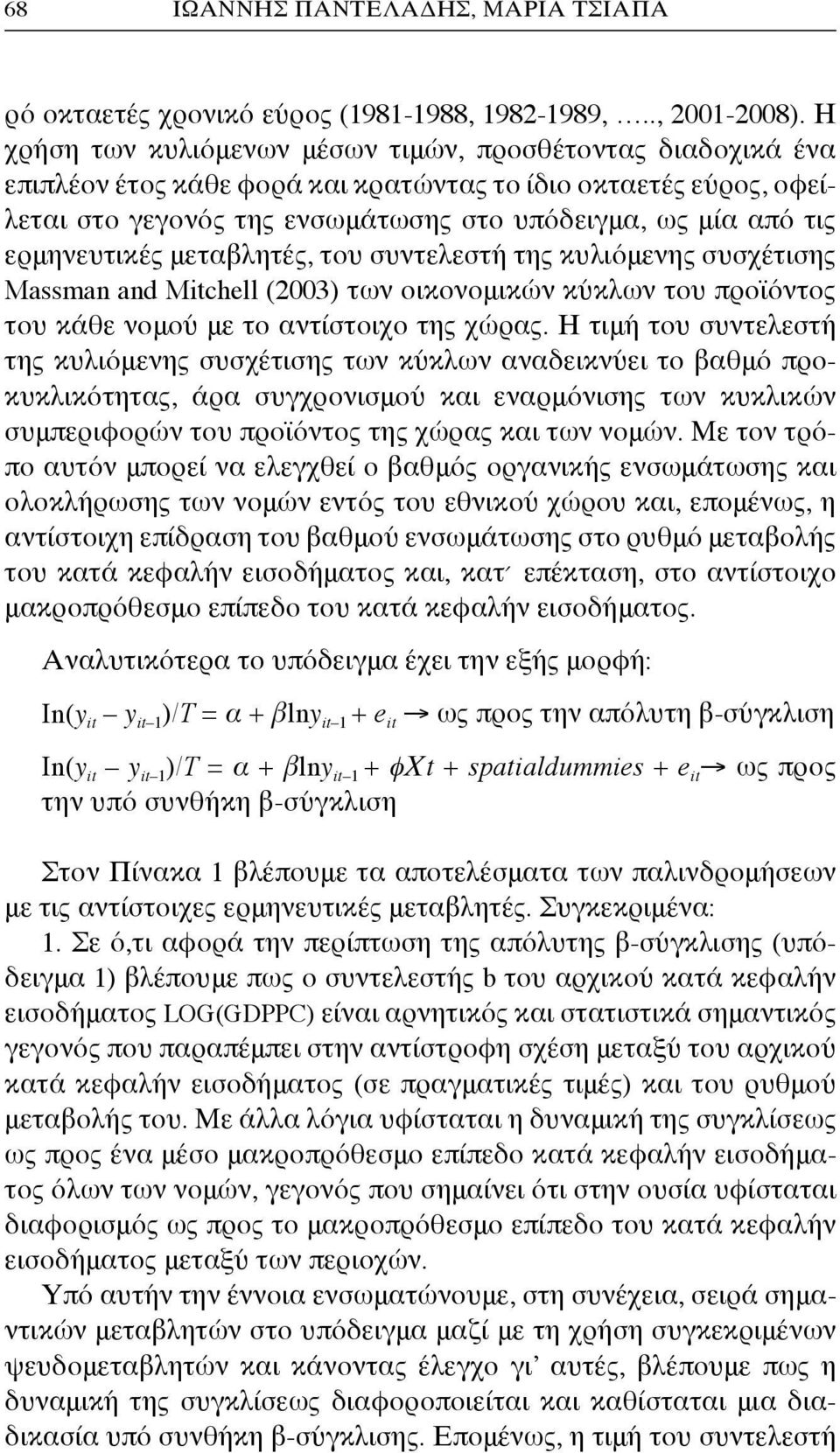 ερμηνευτικές μεταβλητές, του συντελεστή της κυλιόμενης συσχέτισης Massman and Mitchell (2003) των οικονομικών κύκλων του προϊόντος του κάθε νομού με το αντίστοιχο της χώρας.