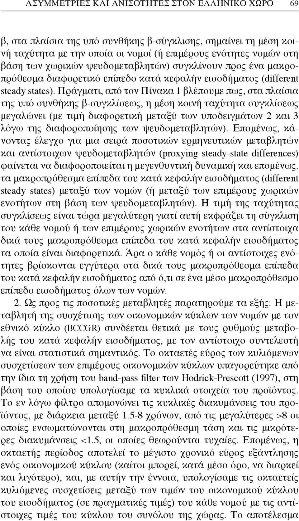 Πράγματι, από τον Πίνακα 1 βλέπουμε πως, στα πλαίσια της υπό συνθήκης β-συγκλίσεως, η μέση κοινή ταχύτητα συγκλίσεως μεγαλώνει (με τιμή διαφορετική μεταξύ των υποδειγμάτων 2 και 3 λόγω της