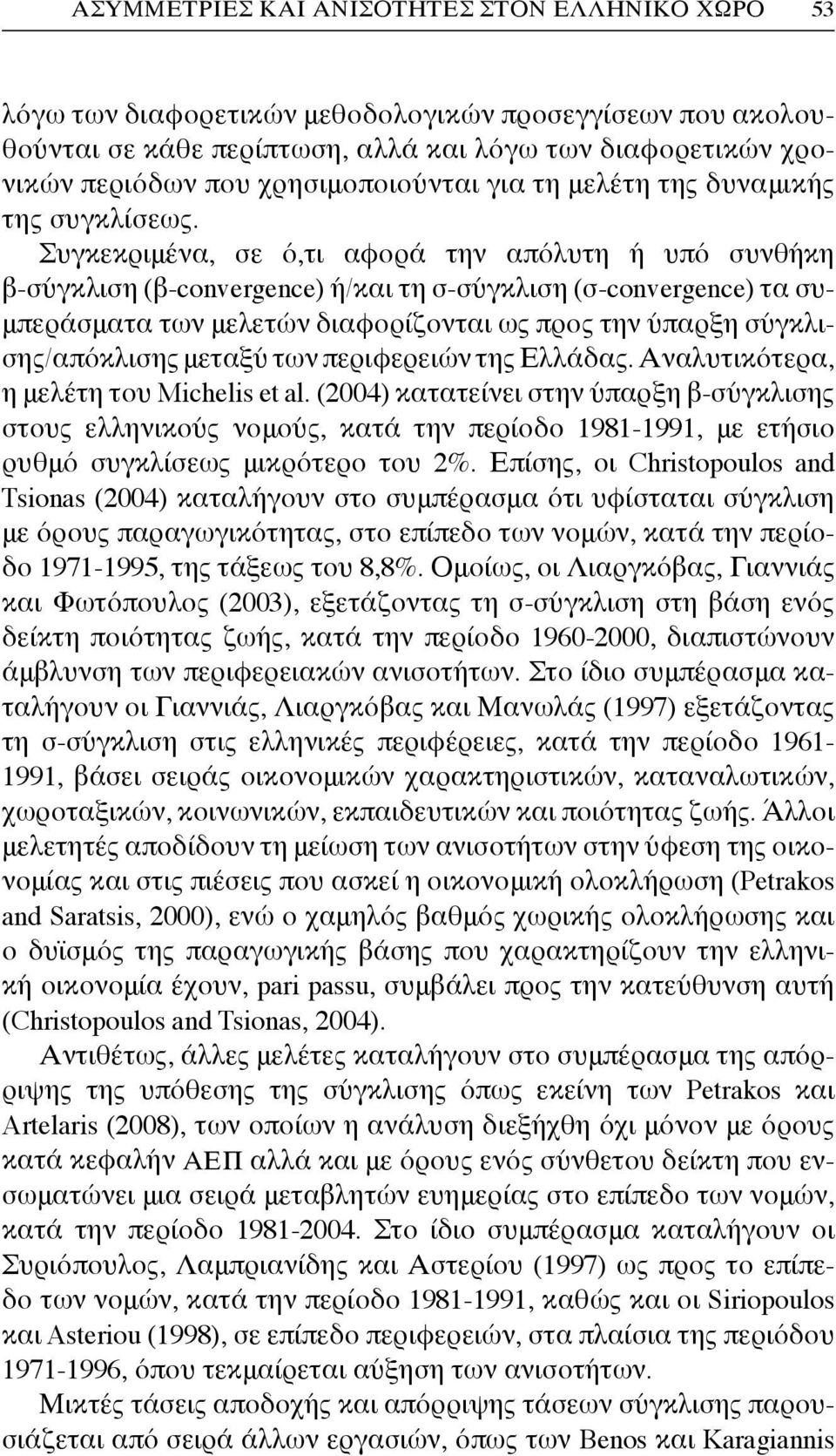 Συγκεκριμένα, σε ό,τι αφορά την απόλυτη ή υπό συνθήκη β-σύγκλιση (β-convergence) ή/και τη σ-σύγκλιση (σ-convergence) τα συμπεράσματα των μελετών διαφορίζονται ως προς την ύπαρξη σύγκλισης/απόκλισης