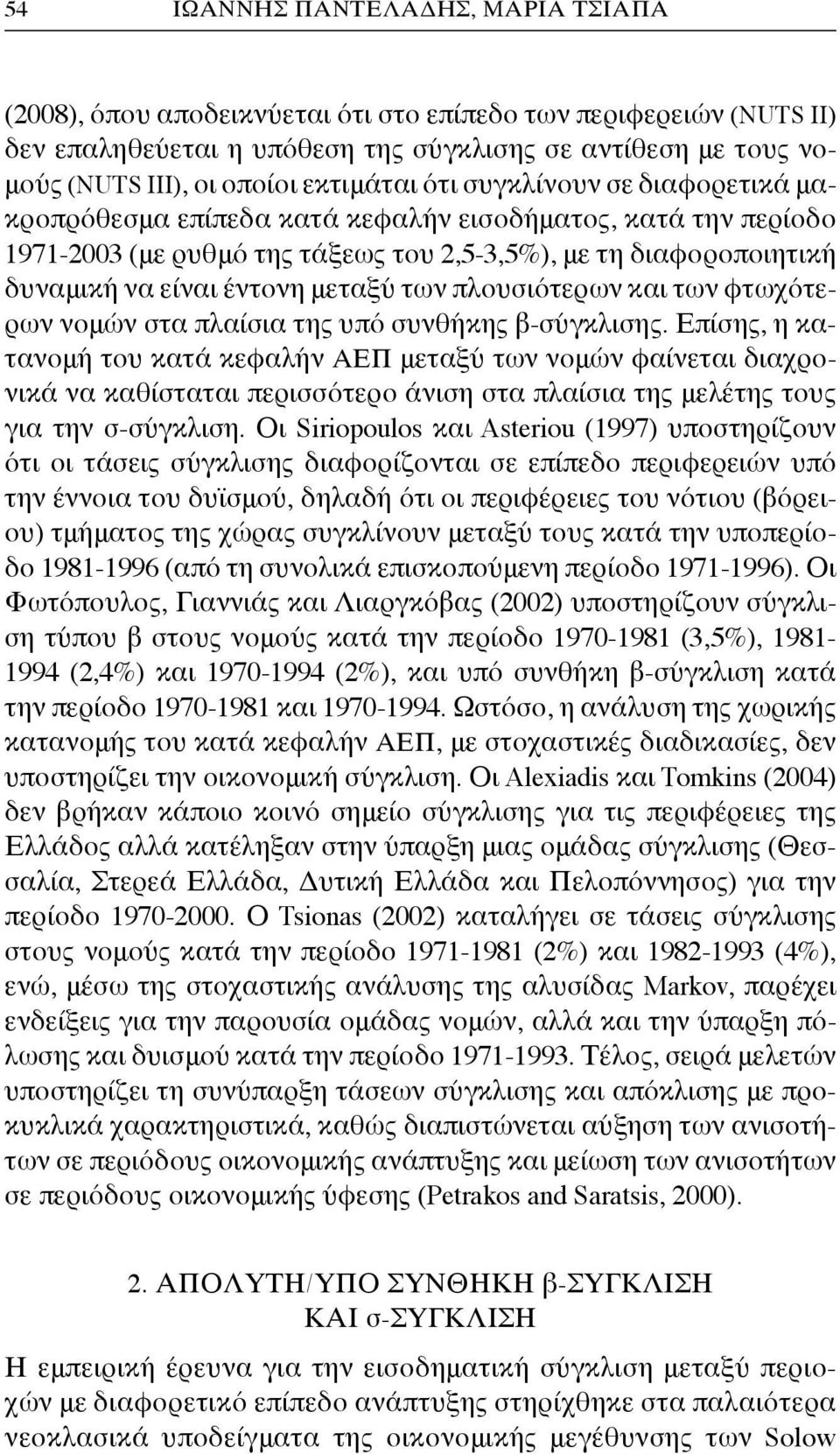 μεταξύ των πλουσιότερων και των φτωχότερων νομών στα πλαίσια της υπό συνθήκης β-σύγκλισης.