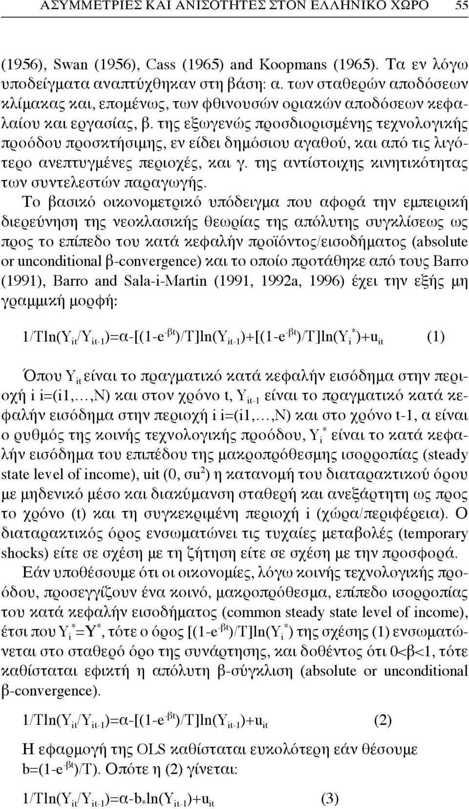 της εξωγενώς προσδιορισμένης τεχνολογικής προόδου προσκτήσιμης, εν είδει δημόσιου αγαθού, και από τις λιγότερο ανεπτυγμένες περιοχές, και γ. της αντίστοιχης κινητικότητας των συντελεστών παραγωγής.