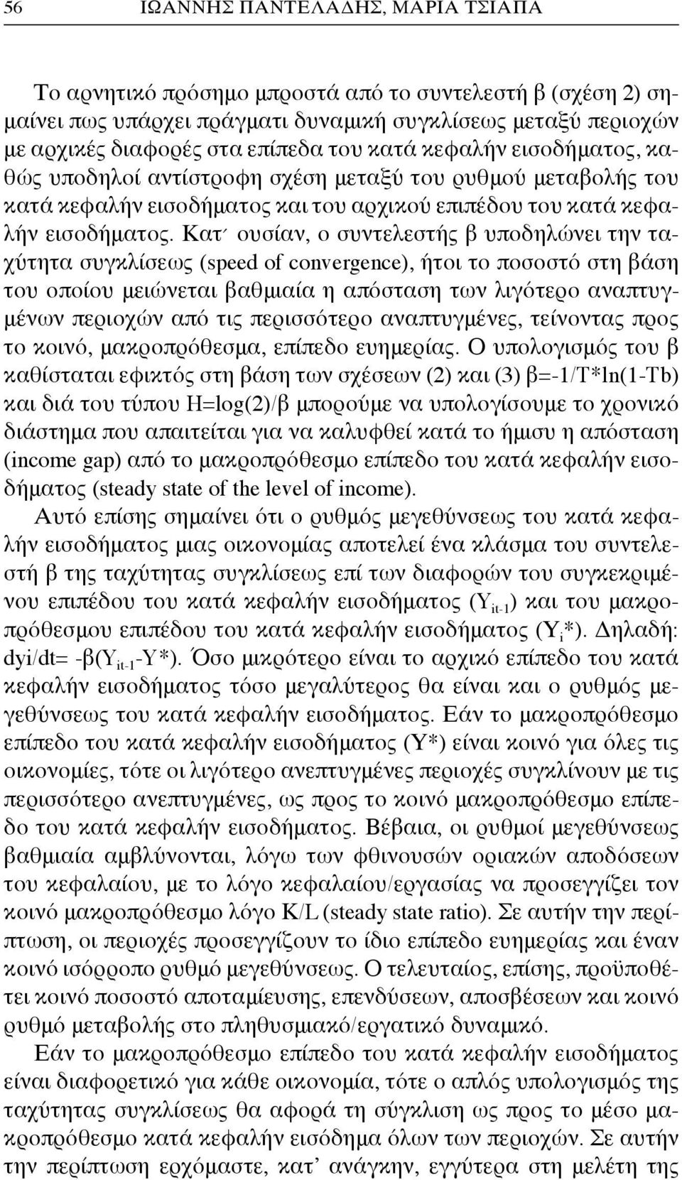 Κατ ουσίαν, ο συντελεστής β υποδηλώνει την ταχύτητα συγκλίσεως (speed of convergence), ήτοι το ποσοστό στη βάση του οποίου μειώνεται βαθμιαία η απόσταση των λιγότερο αναπτυγμένων περιοχών από τις