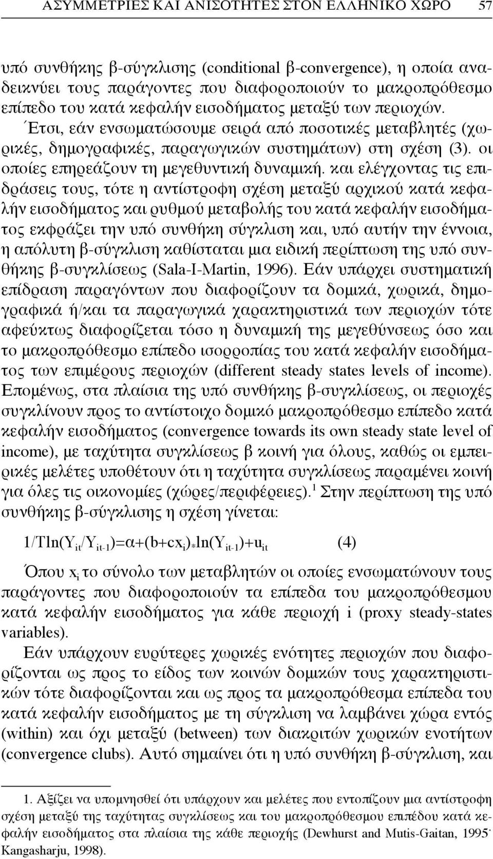 και ελέγχοντας τις επιδράσεις τους, τότε η αντίστροφη σχέση μεταξύ αρχικού κατά κεφαλήν εισοδήματος και ρυθμού μεταβολής του κατά κεφαλήν εισοδήματος εκφράζει την υπό συνθήκη σύγκλιση και, υπό αυτήν