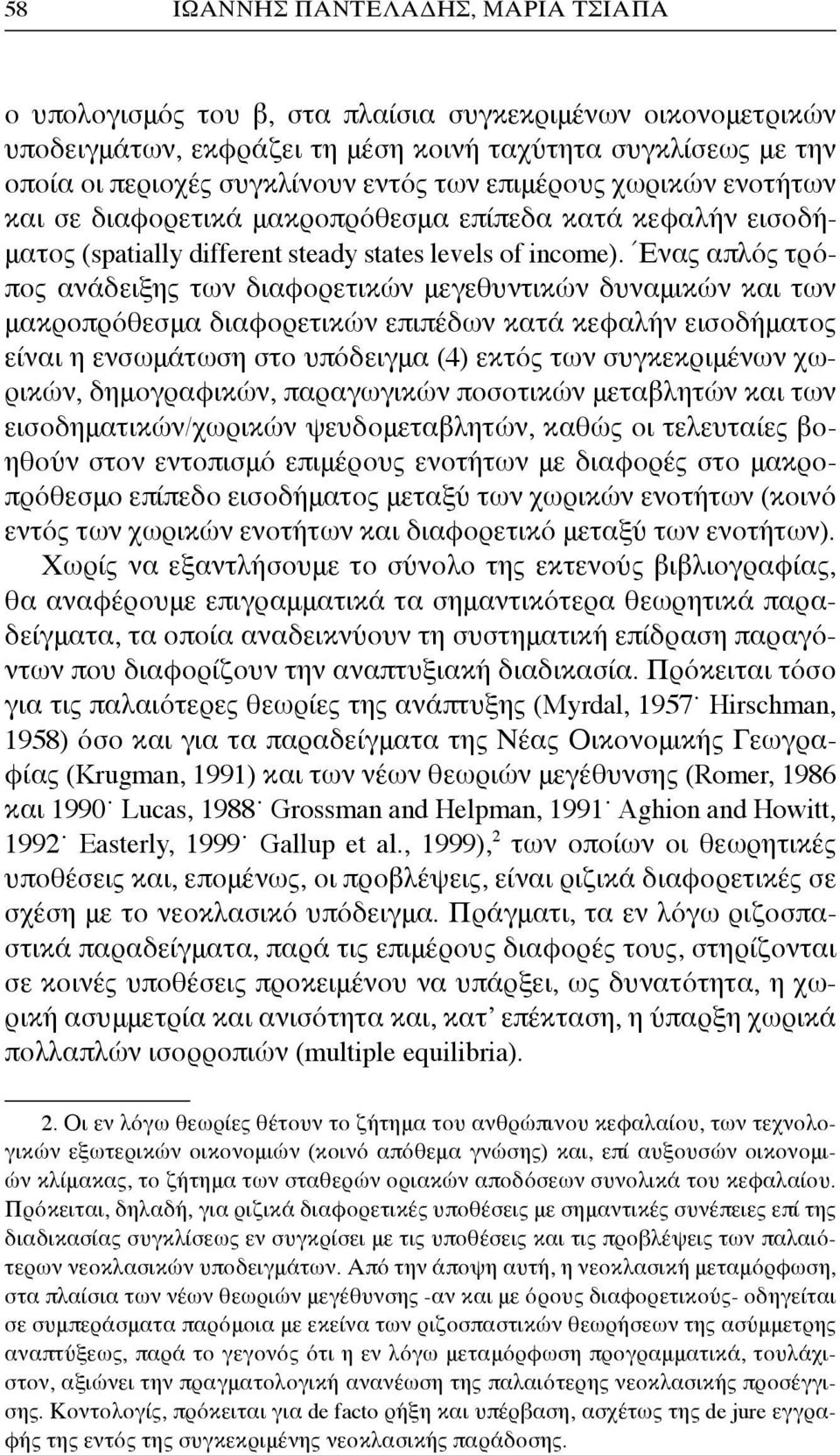 Ένας απλός τρόπος ανάδειξης των διαφορετικών μεγεθυντικών δυναμικών και των μακροπρόθεσμα διαφορετικών επιπέδων κατά κεφαλήν εισοδήματος είναι η ενσωμάτωση στο υπόδειγμα (4) εκτός των συγκεκριμένων