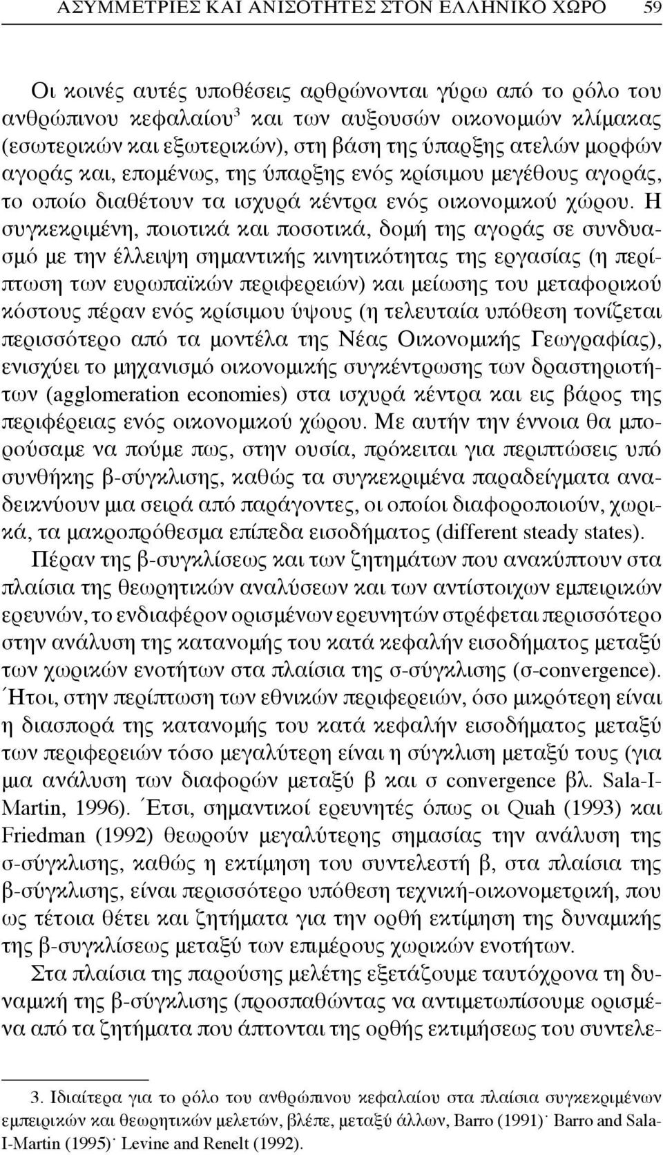 Η συγκεκριμένη, ποιοτικά και ποσοτικά, δομή της αγοράς σε συνδυασμό με την έλλειψη σημαντικής κινητικότητας της εργασίας (η περίπτωση των ευρωπαϊκών περιφερειών) και μείωσης του μεταφορικού κόστους