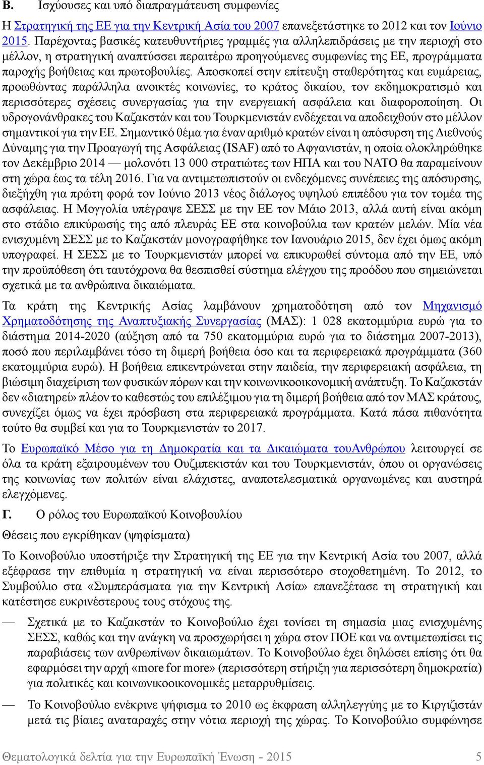 Αποσκοπεί στην επίτευξη σταθερότητας και ευμάρειας, προωθώντας παράλληλα ανοικτές κοινωνίες, το κράτος δικαίου, τον εκδημοκρατισμό και περισσότερες σχέσεις συνεργασίας για την ενεργειακή ασφάλεια και