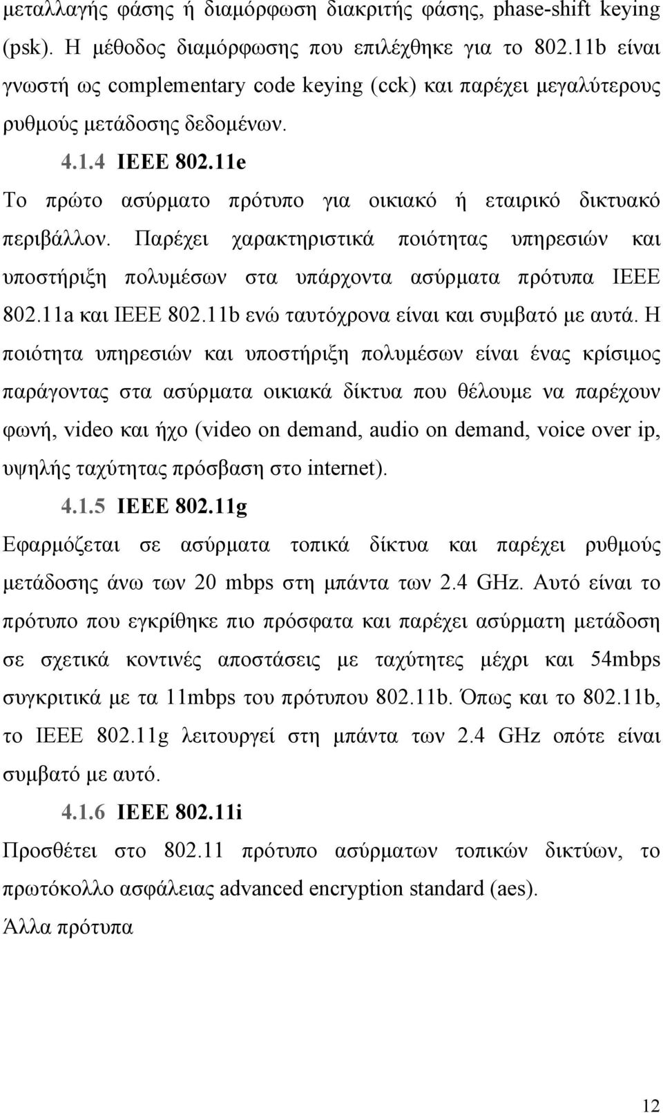 Παρέχει χαρακτηριστικά ποιότητας υπηρεσιών και υποστήριξη πολυμέσων στα υπάρχοντα ασύρματα πρότυπα ΙΕΕΕ 802.11a και ΙΕΕΕ 802.11b ενώ ταυτόχρονα είναι και συμβατό με αυτά.