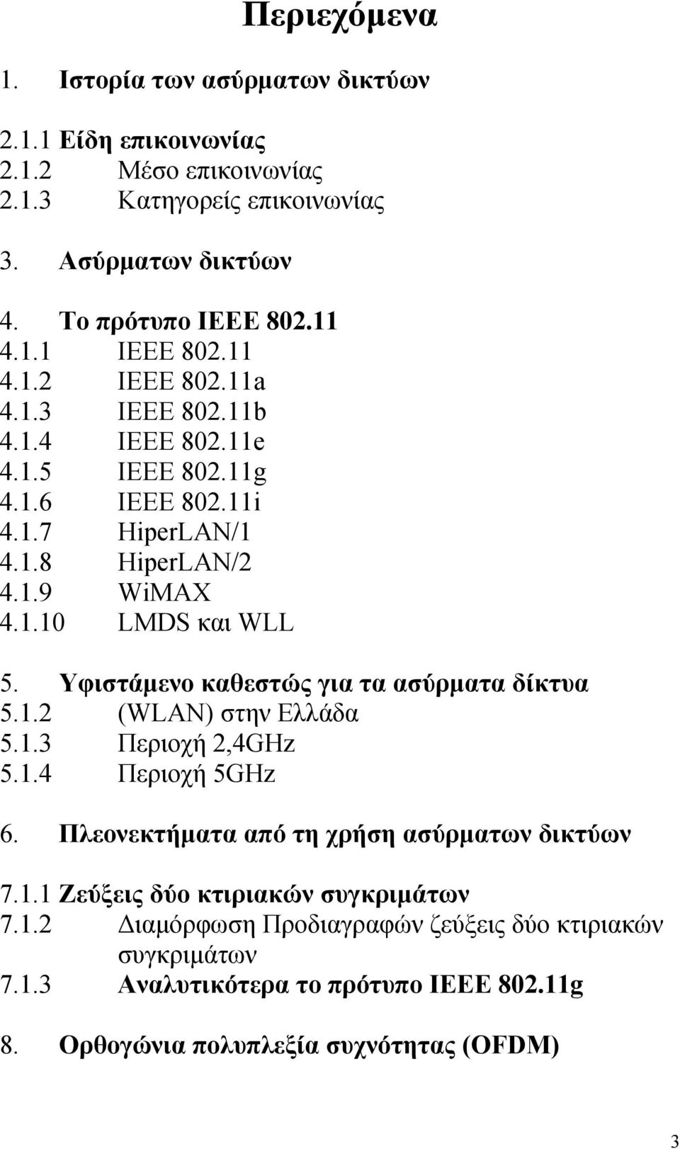 Υφιστάμενο καθεστώς για τα ασύρματα δίκτυα 5.1.2 (WLAN) στην Ελλάδα 5.1.3 Περιοχή 2,4GHz 5.1.4 Περιοχή 5GHz 6. Πλεονεκτήματα από τη χρήση ασύρματων δικτύων 7.1.1 Ζεύξεις δύο κτιριακών συγκριμάτων 7.