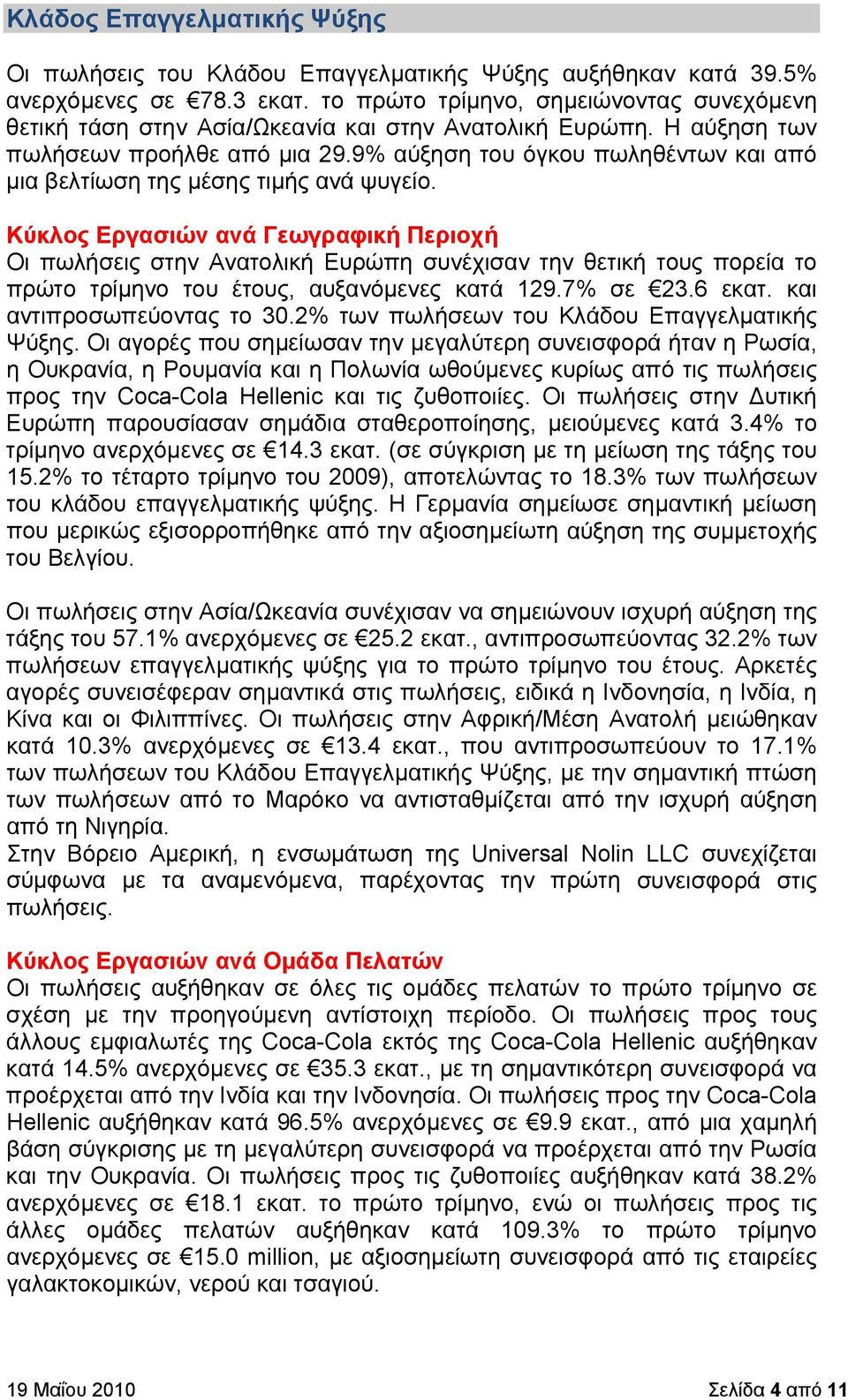 9% αύξηση του όγκου πωληθέντων και από μια βελτίωση της μέσης τιμής ανά ψυγείο.