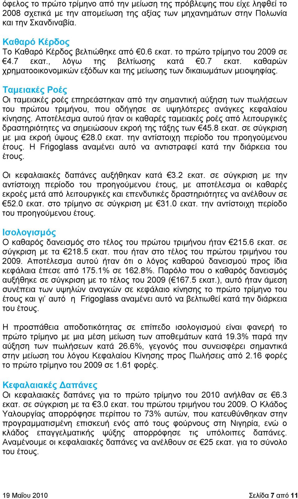 Ταμειακές Ροές Οι ταμειακές ροές επηρεάστηκαν από την σημαντική αύξηση των πωλήσεων του πρώτου τριμήνου, που οδήγησε σε υψηλότερες ανάγκες κεφαλαίου κίνησης.