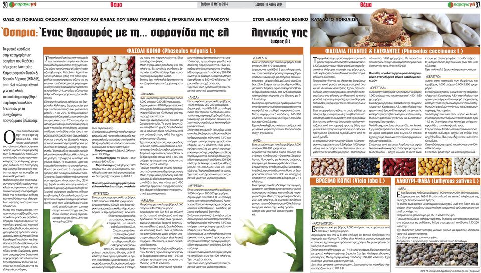 .. σφραγίδα της ελ Το φυτικό κεφάλαιο στην κατηγορία των οσπρίων, που διαθέτει σήμερα το Ινστιτούτο Κτηνοτροφικών Φυτών & Βοσκών Λάρισας (ΙΚΦ & Β), αποτελεί πολύτιμο εθνικό γενετικό υλικό, το οποίο